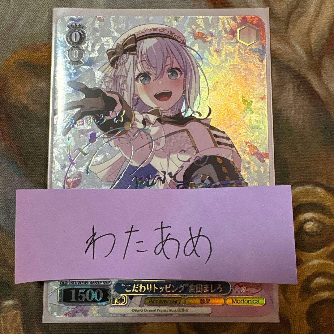 “こだわりトッピング”倉田ましろ　ssp サイン