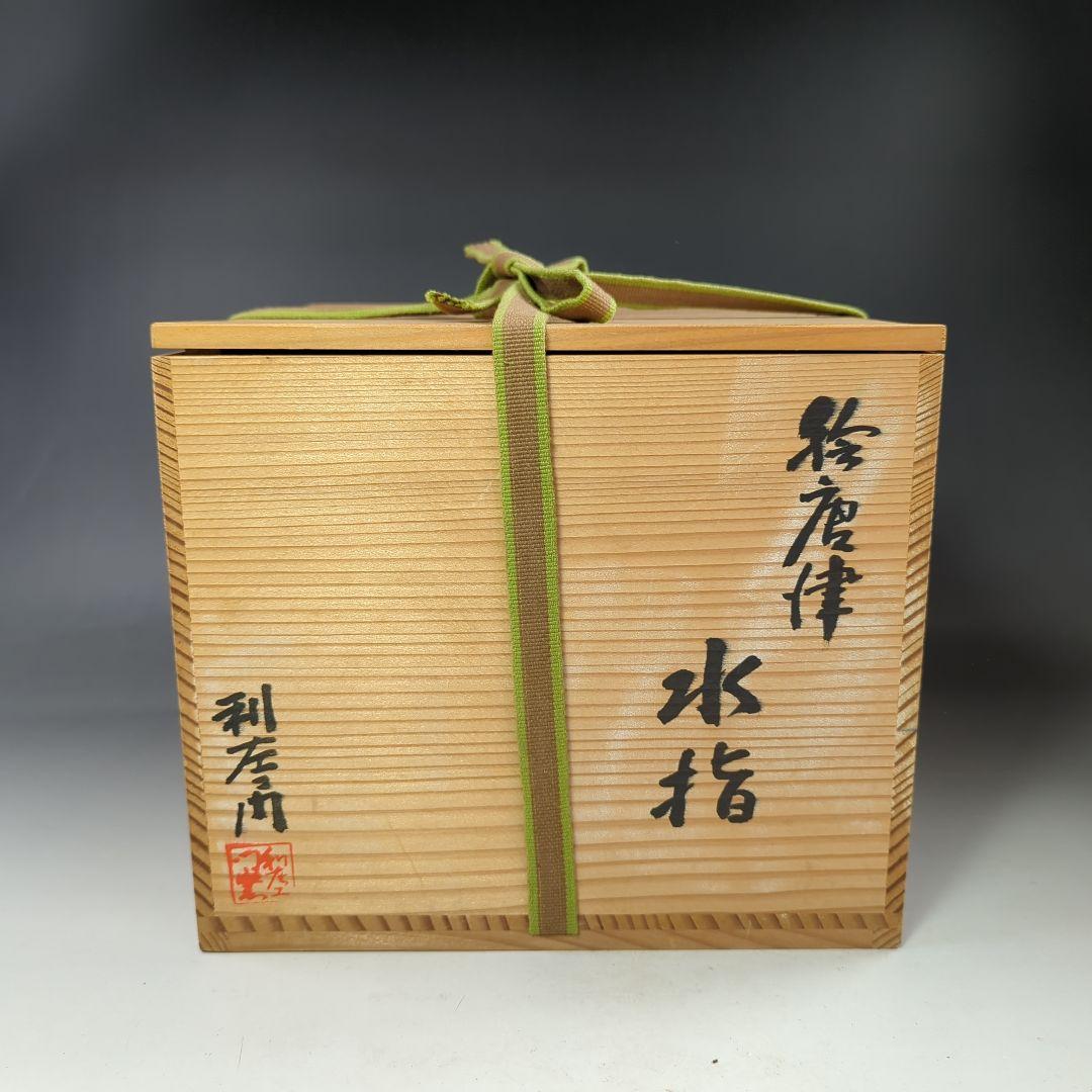 イ540 水指『中里利左エ門』『絵唐津　水指　共箱』茶道具