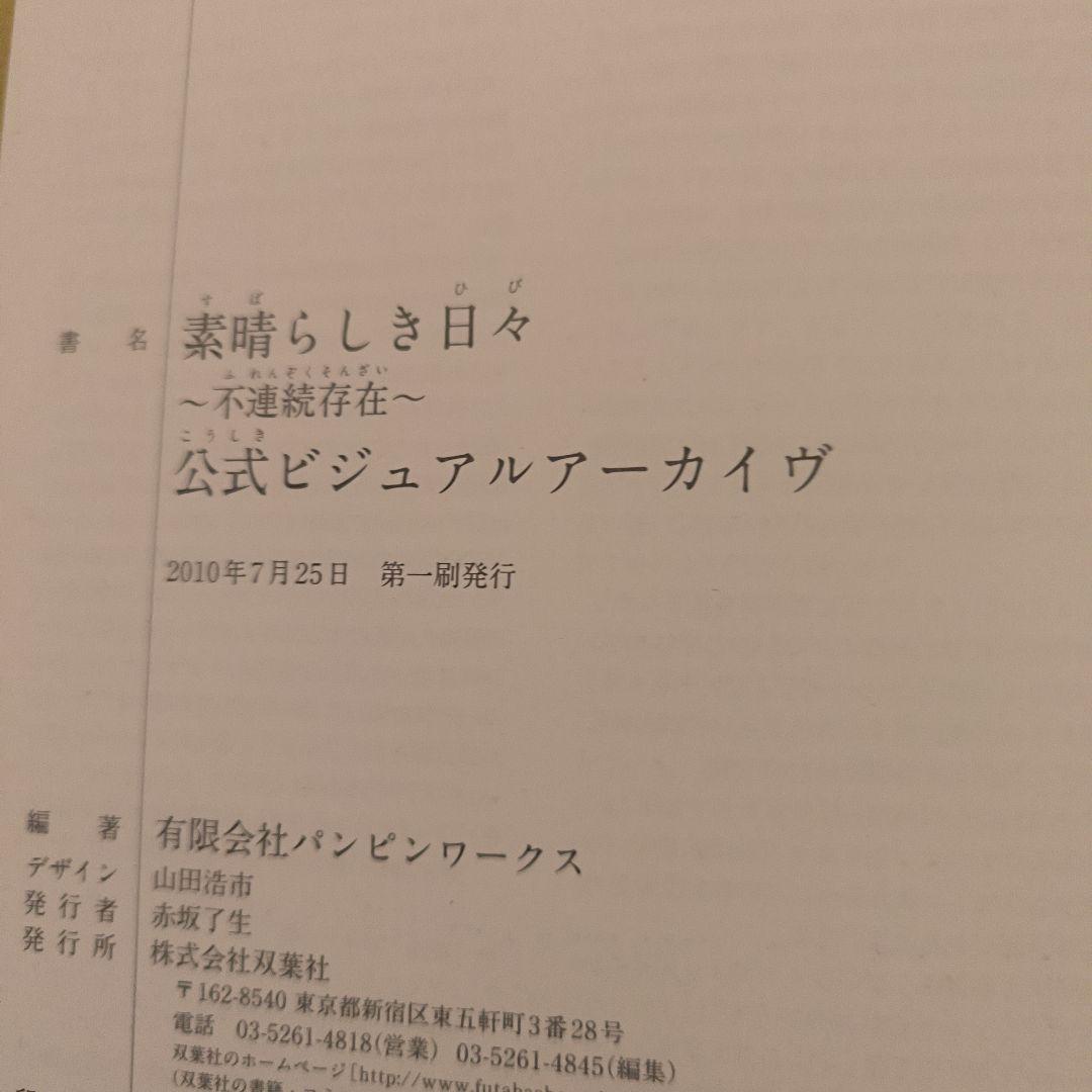 初版　素晴らしき日々～不連続存在～公式ビジュアルアーカイヴ