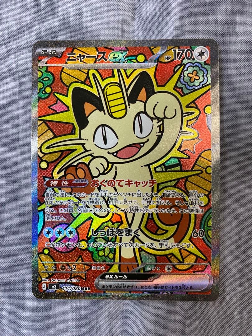 ニャース SAR ムニキスゼロ