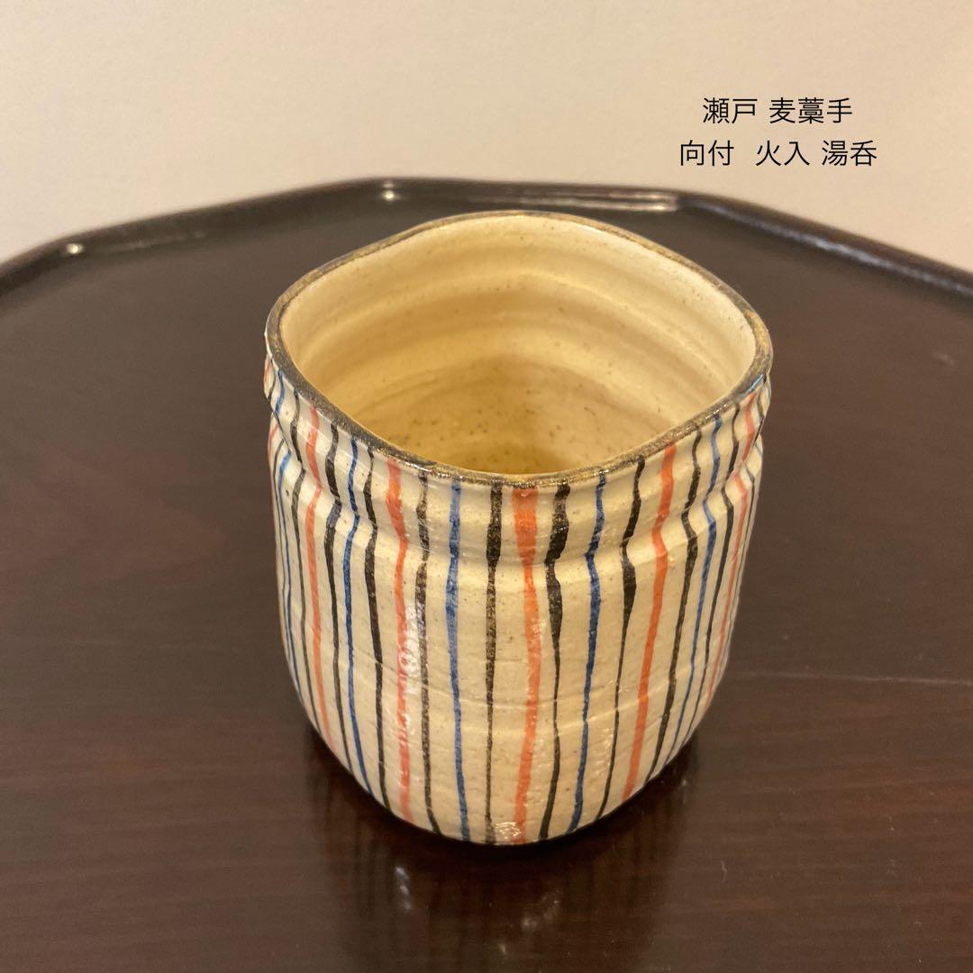 瀬戸 四方 麦藁手 筒向付 火入 湯呑 時代物
