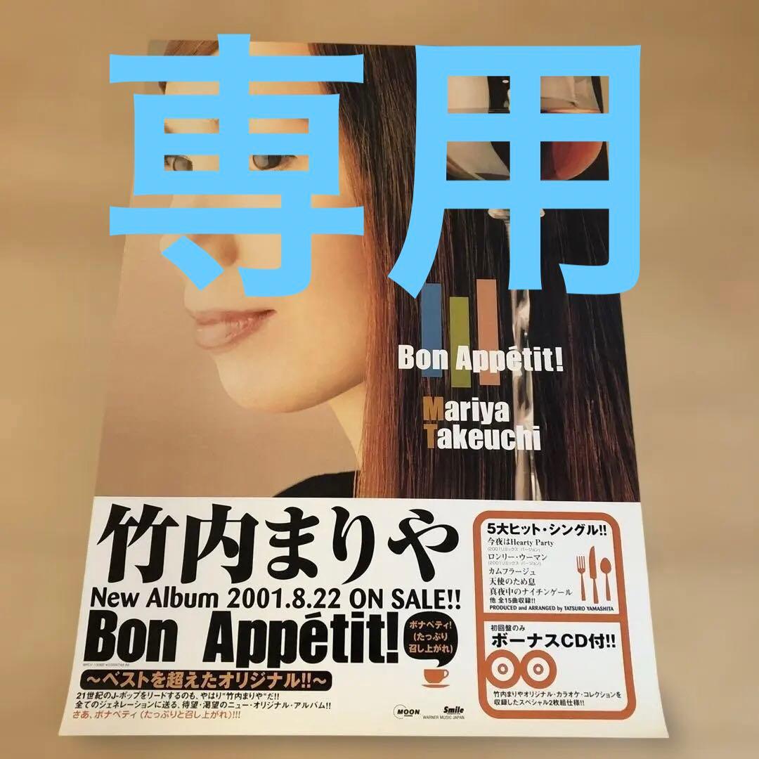 【専用】竹内まりや　ボナペティ　ポスター他2点