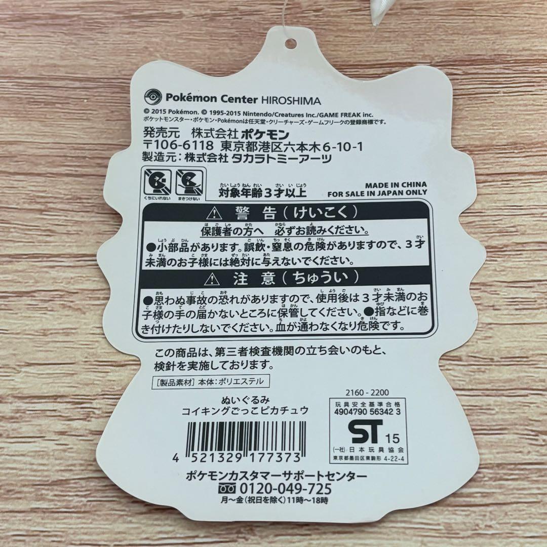 コイキングごっこピカチュウ　タグ付き　ぬいぐるみ　ポケモン　ポンチョ