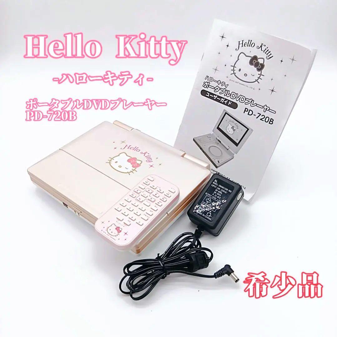 希少品 ハローキティ 7インチポータブルDVDプレーヤー PD-720B