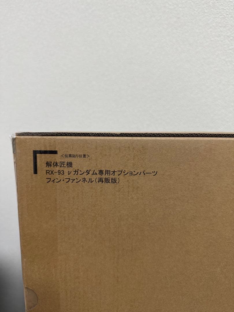 解体匠機 RX-93νガンダム専用オプションパーツ フィン・ファンネル