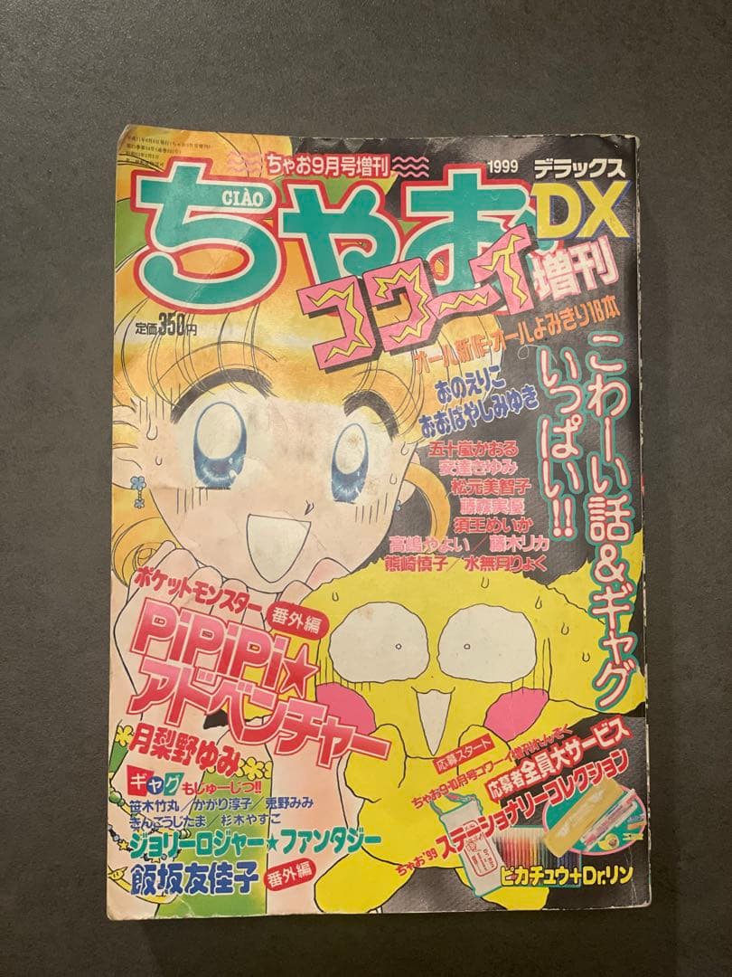 ジ*ク様 ちゃおDX 1999年9月号