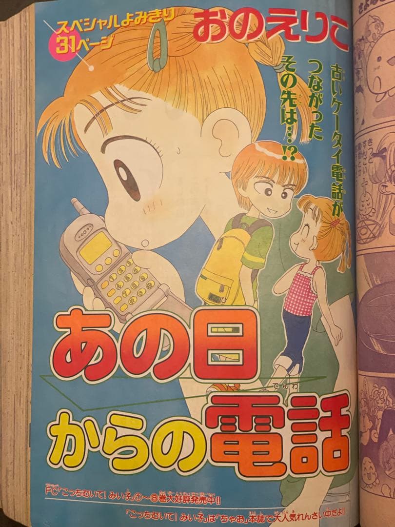 ジ*ク様 ちゃおDX 1999年9月号