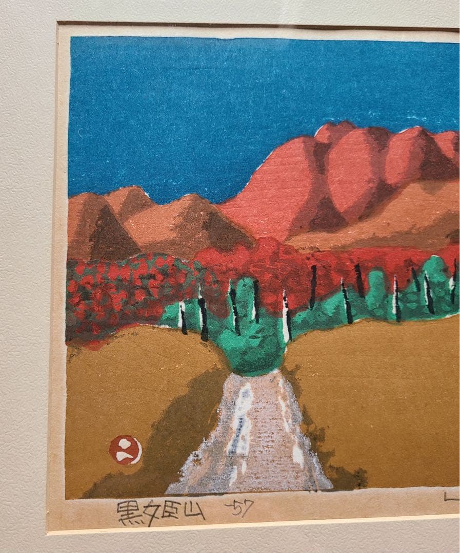 畦地梅太郎版画　￼黒姫山
