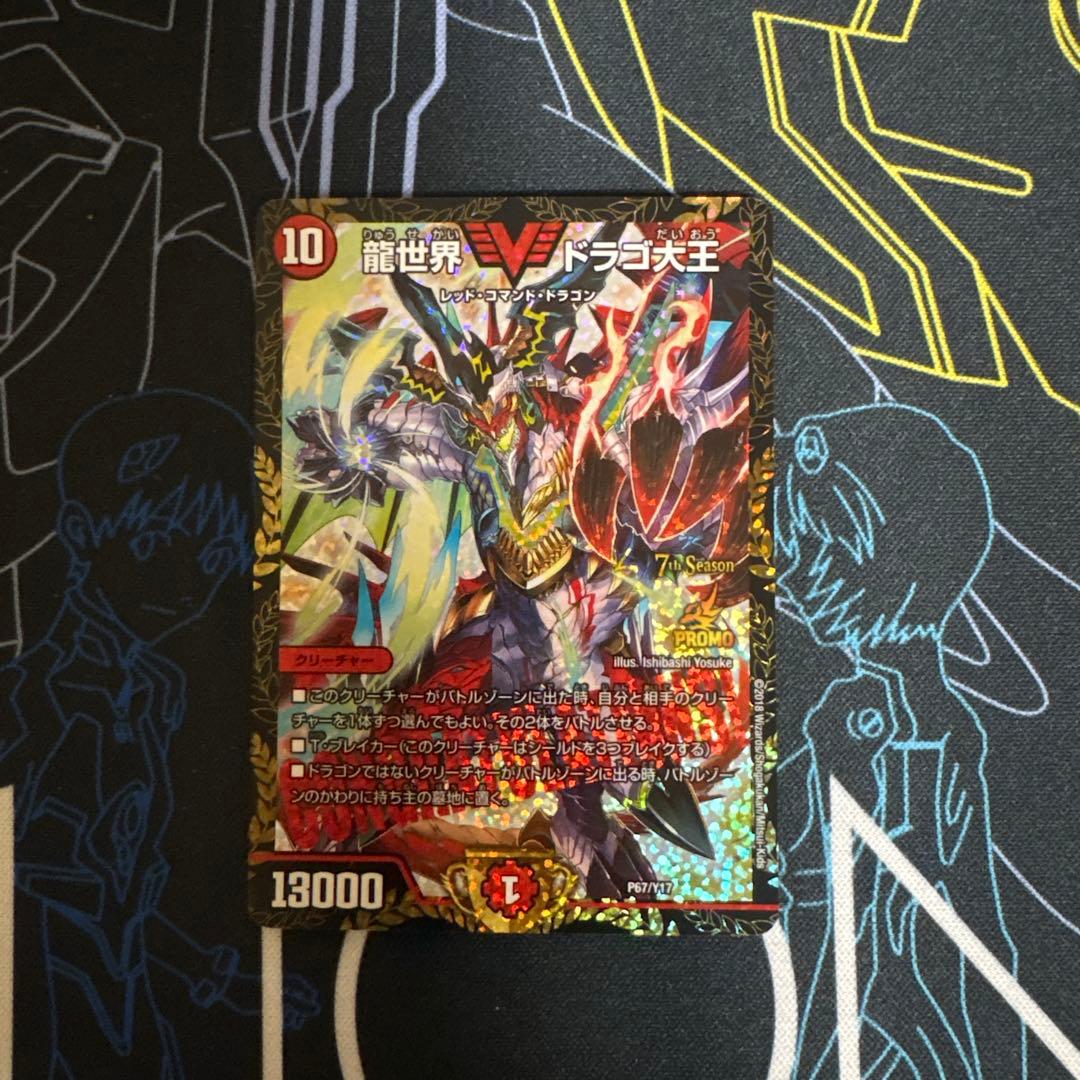 デュエルマスターズ　龍世界ドラゴ大王　CSプロモ