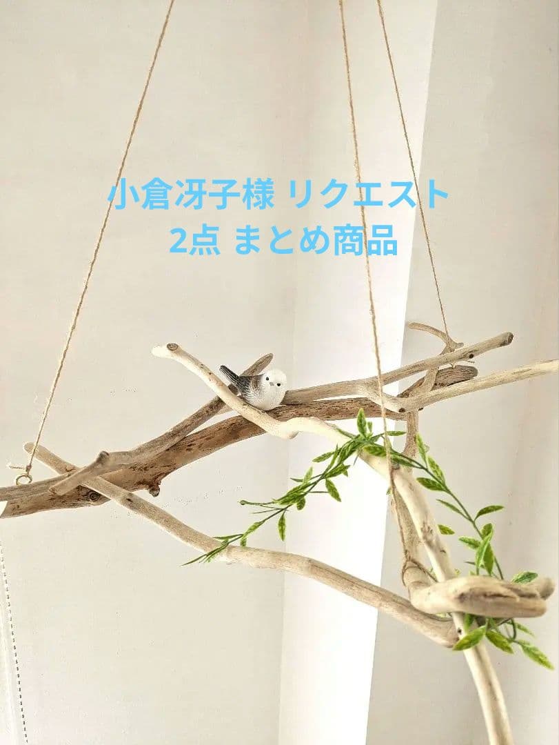 小倉冴子様 リクエスト 2点 まとめ商品