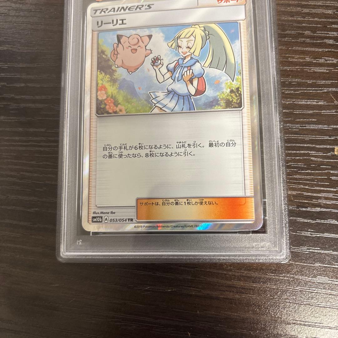 リーリエ TR psa10