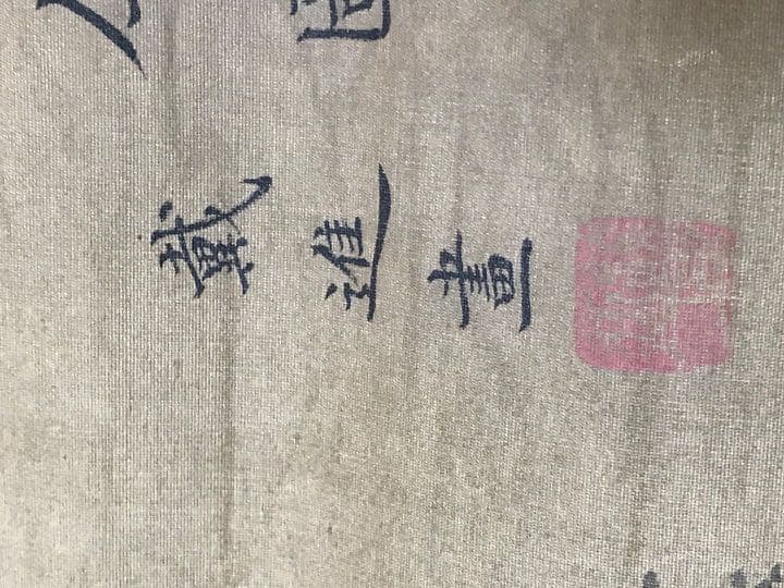 中国明時代戴進捲り　肉筆保証　中国明時代保証