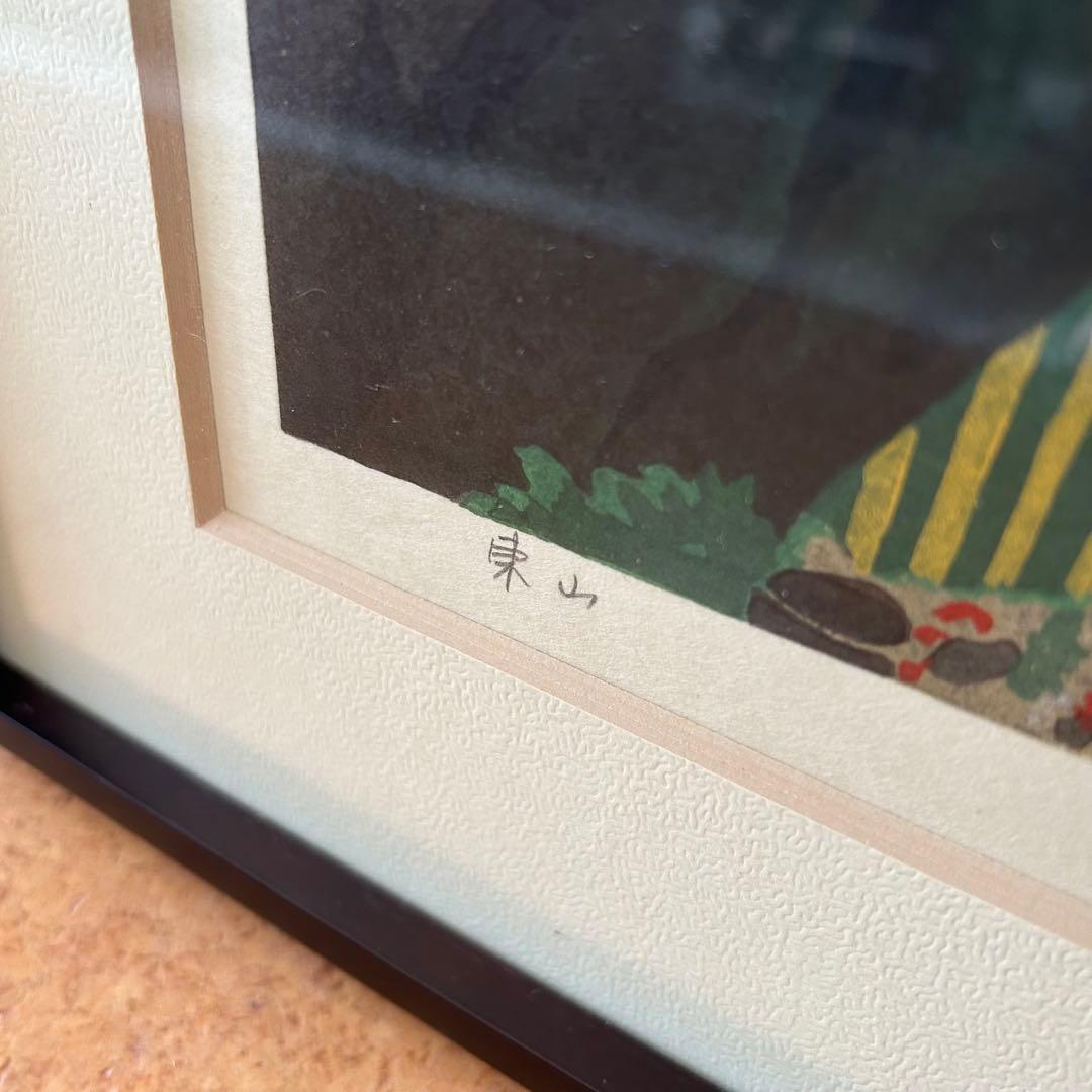 木版画 井堂雅夫　東山