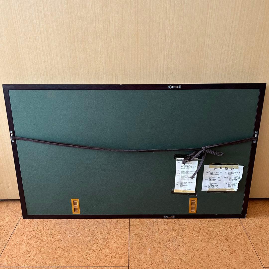 木版画 井堂雅夫　東山