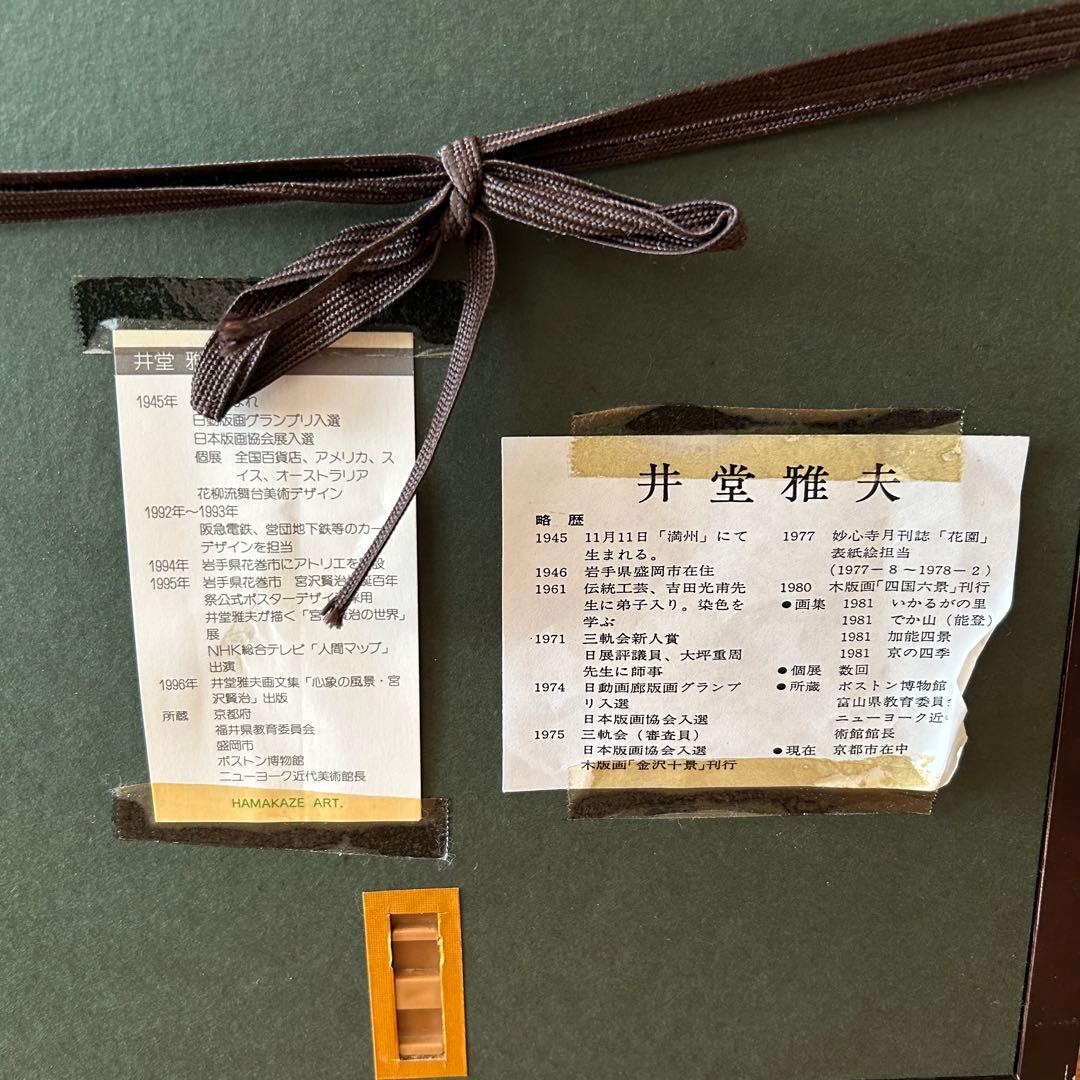 木版画 井堂雅夫　東山