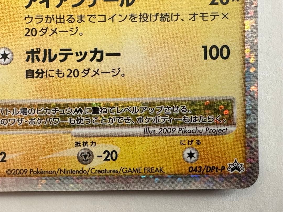 此*系様 ピカチュウM Lv.X　DPt-P 043/051　pikachu M