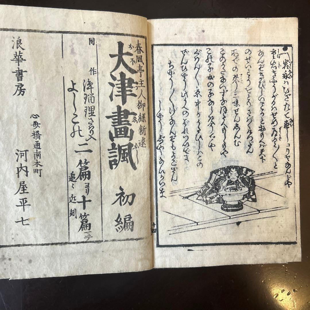 【大昔の絵本】江戸期草双紙　大津絵ぶし初編 希少　現代語訳書籍付き
