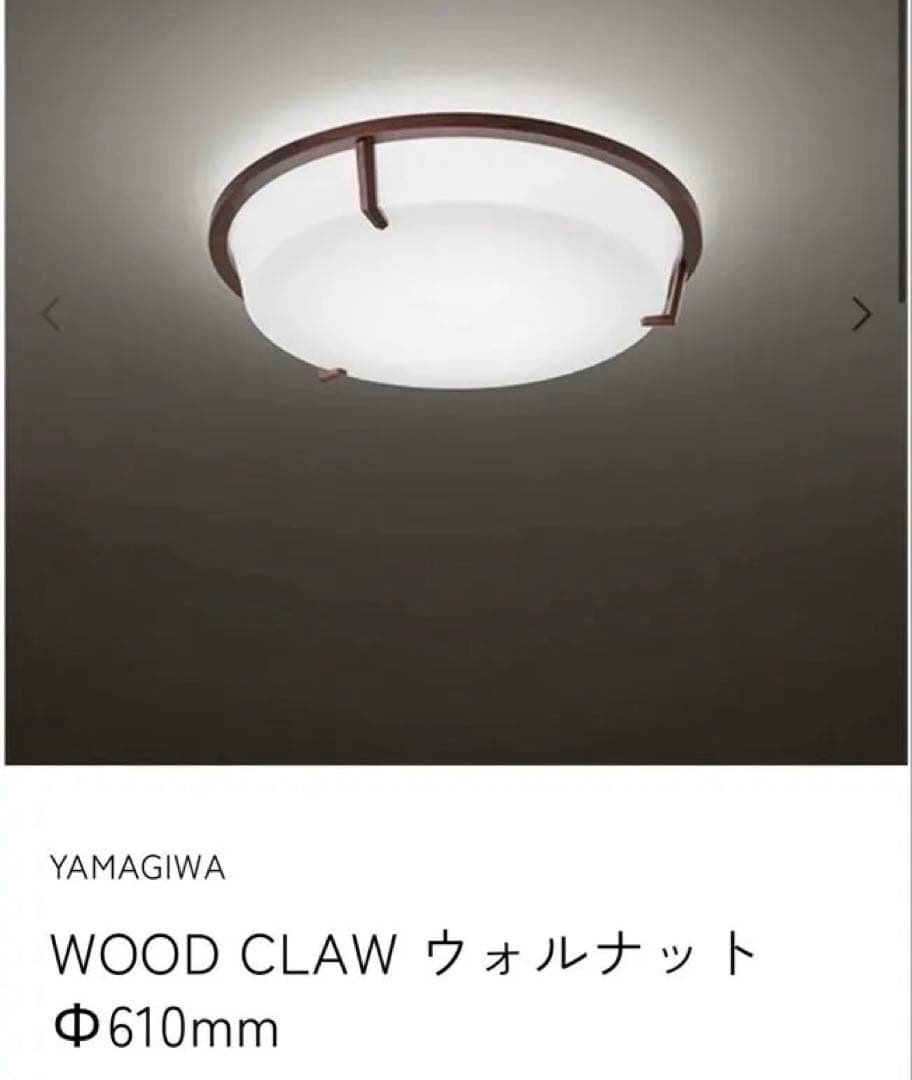 【YAMAGIWA】WOOD CLAW ウォルナット Φ610mm