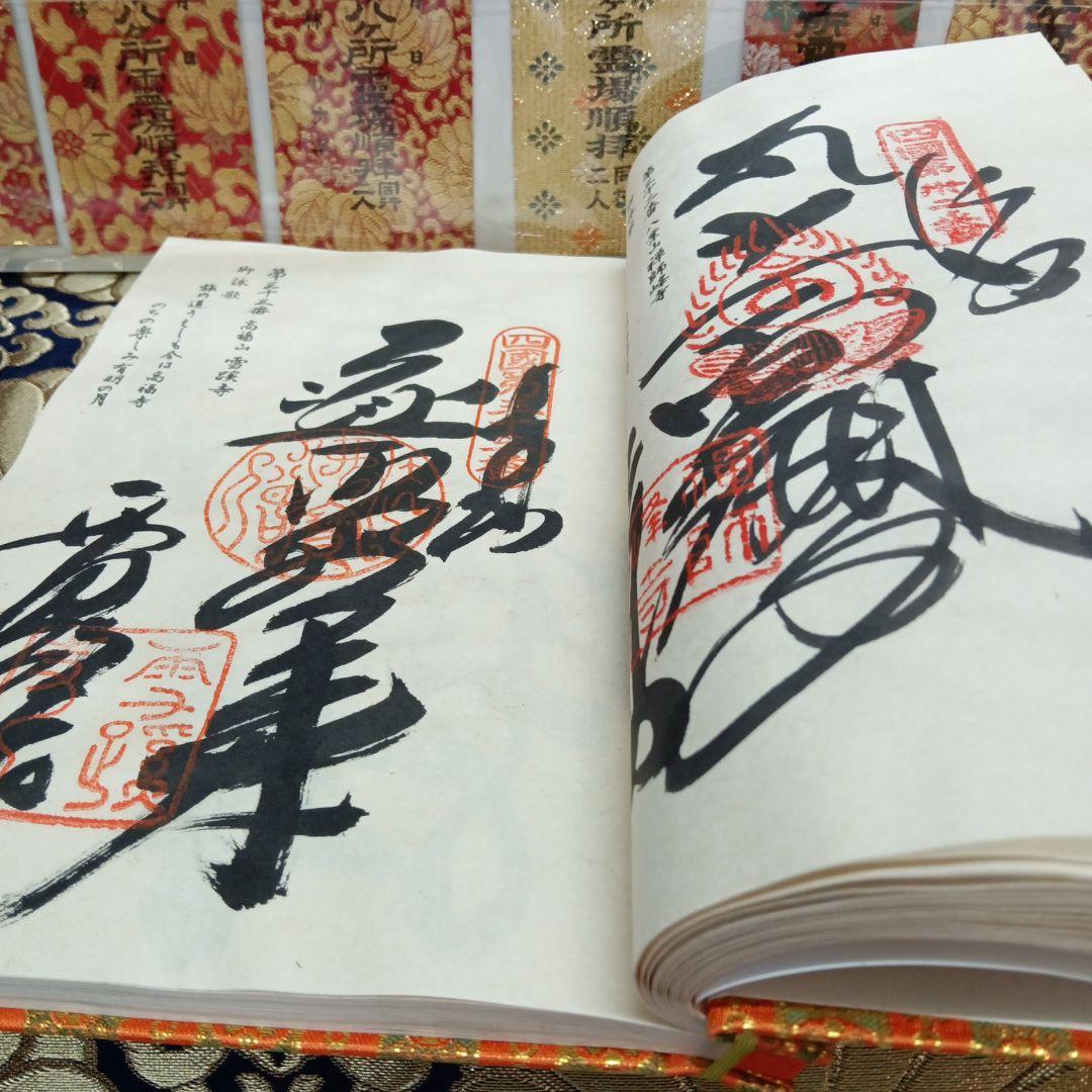 四国八十八ヶ所霊場弘法大師第一番〜第八十八番大師納経墨書結願並びに錦札十二枚御品