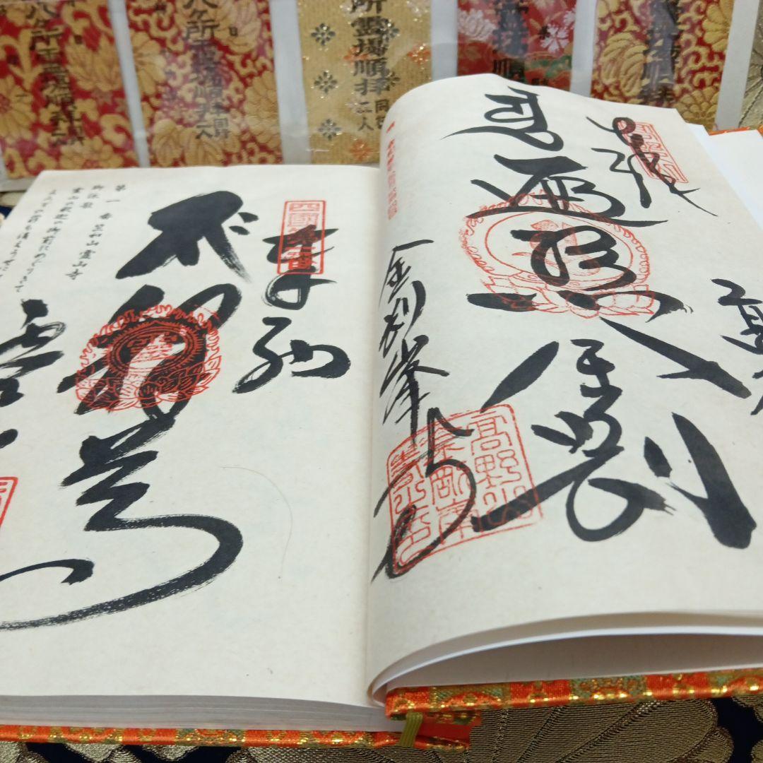 四国八十八ヶ所霊場弘法大師第一番〜第八十八番大師納経墨書結願並びに錦札十二枚御品