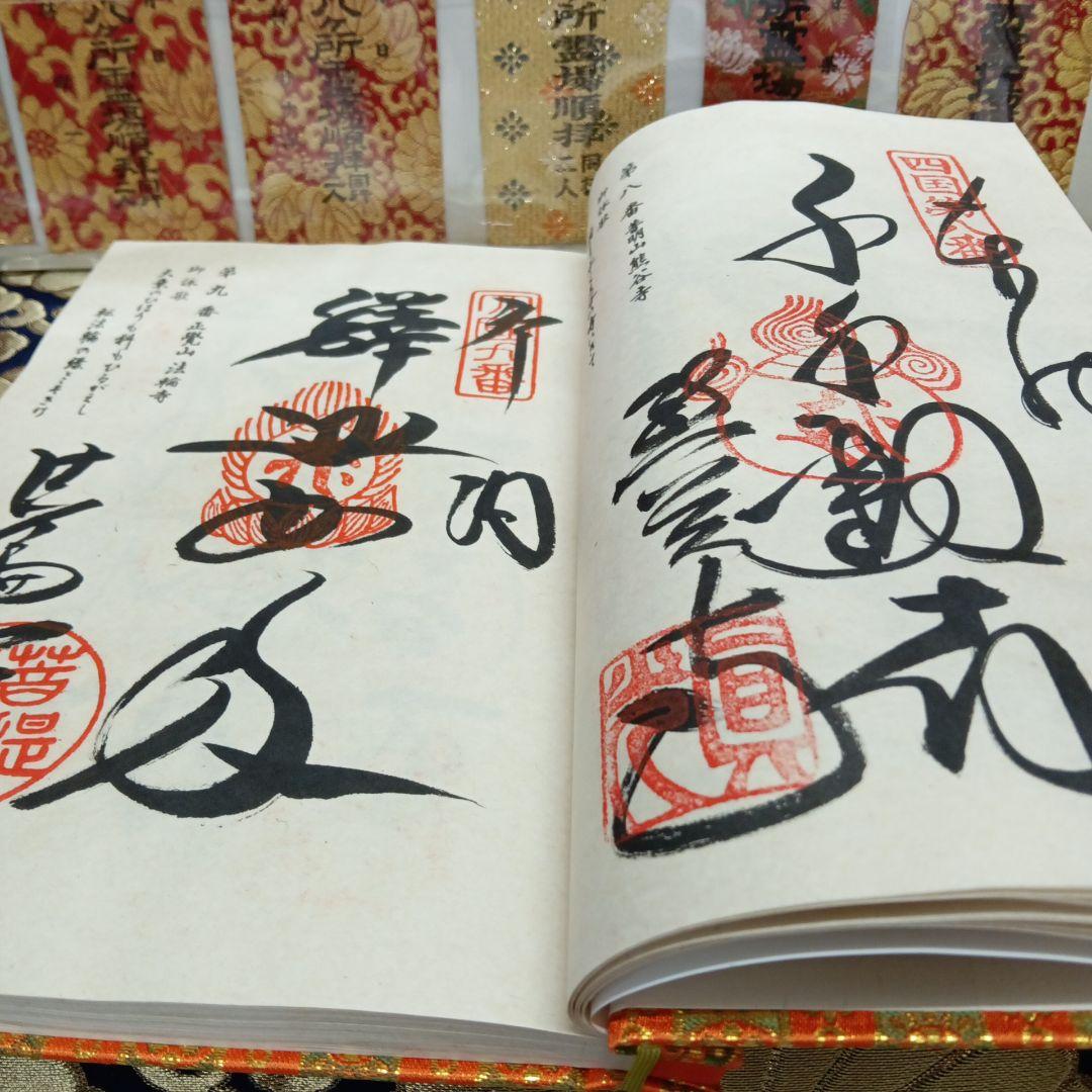 四国八十八ヶ所霊場弘法大師第一番〜第八十八番大師納経墨書結願並びに錦札十二枚御品