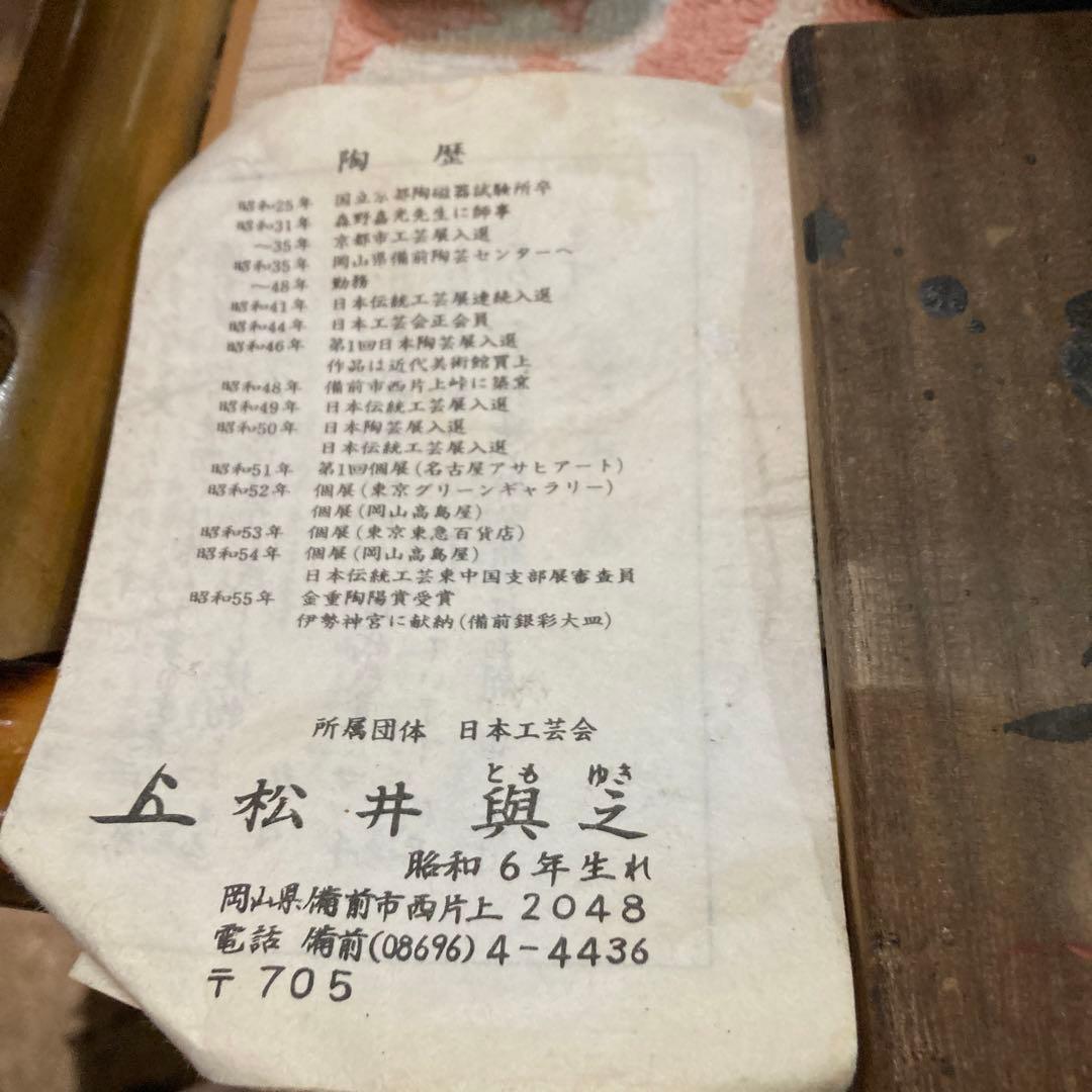 備前焼県重要無形文化財保持者松井輿之作窯変花入年末年始大売り出しです❣️