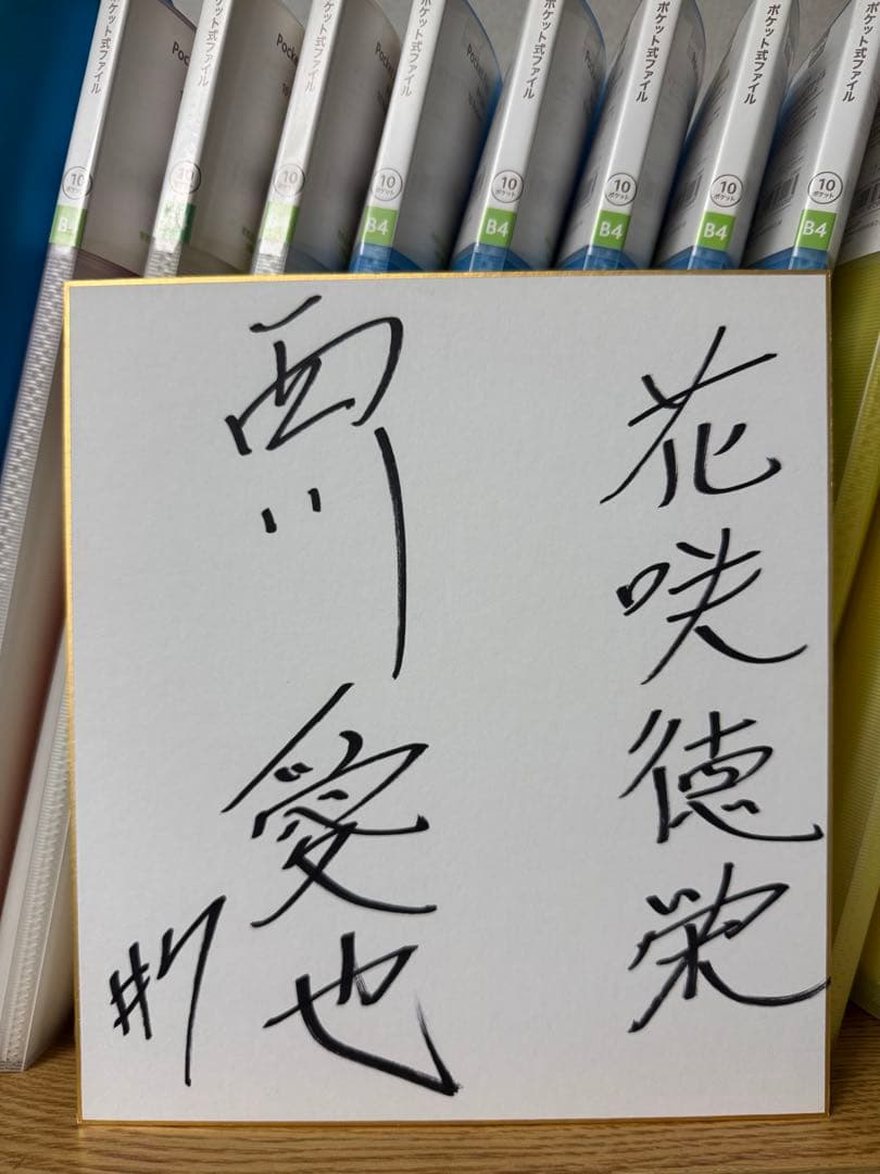 花咲徳栄高校 西川愛也 7 直筆サイン色紙 埼玉西武ライオンズ 甲子園