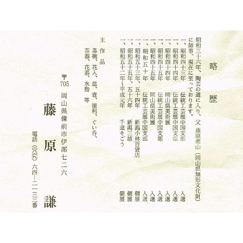 和食器　備前焼　藤原謙（三代藤原楽山）作　銘々皿　五客　共布共箱　M　R7100