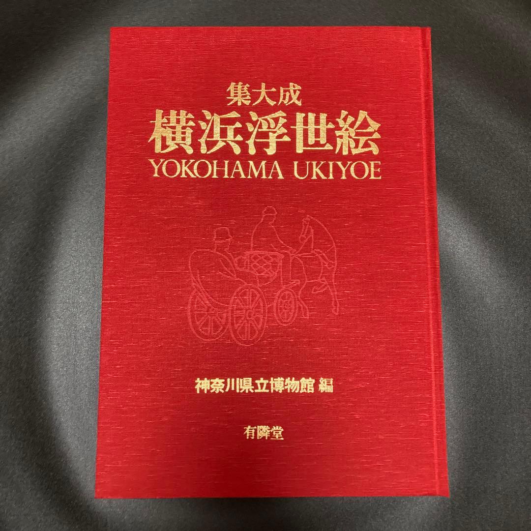 集大成 横浜浮世絵 神奈川県立博物館編 有隣堂