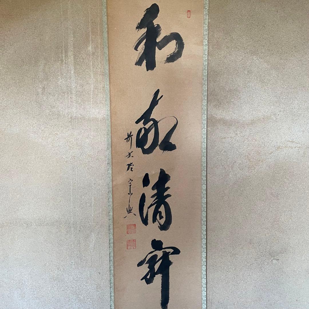 西垣宗興　前大徳宗興　掛軸「和敬清寂」茶掛　禅語　共箱付き　25.12.7−3