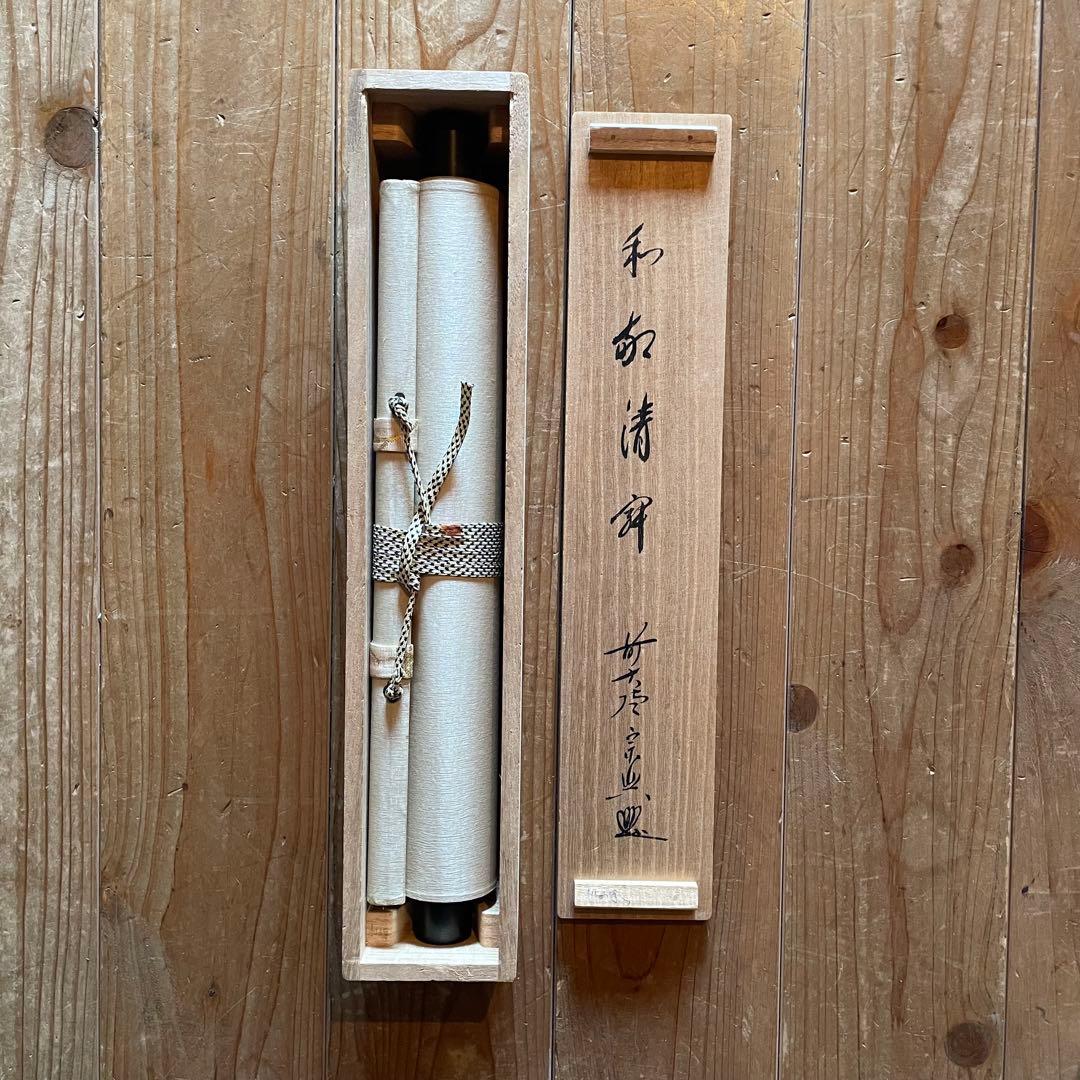 西垣宗興　前大徳宗興　掛軸「和敬清寂」茶掛　禅語　共箱付き　25.12.7−3