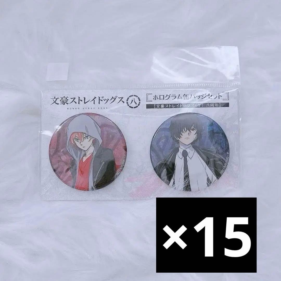 文スト 八周年 羊の日 ホログラム缶バッジセット 太宰治 中原中也