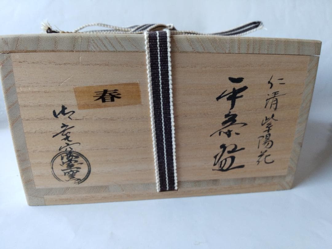 御室窯 仁清 紫陽花 平茶碗 共箱 共布 茶道具 茶器 抹茶碗 新品 未使用品
