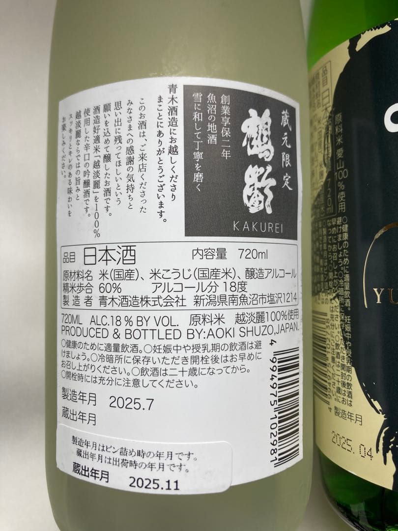 鶴齢蔵元限定・県内限定日本酒2本セット