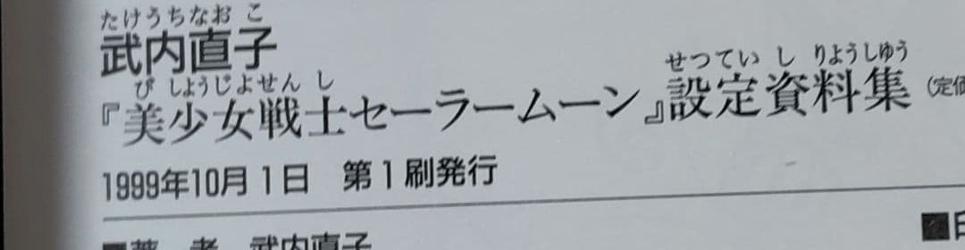 武内直子　美少女戦士セーラームーン　設定資料集　初版
