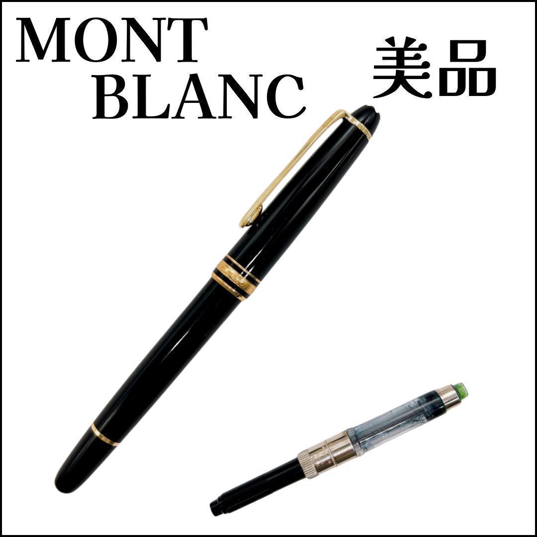 モンブラン マイスターシュテュッククラシック 万年筆 ブラック 長さ132mm