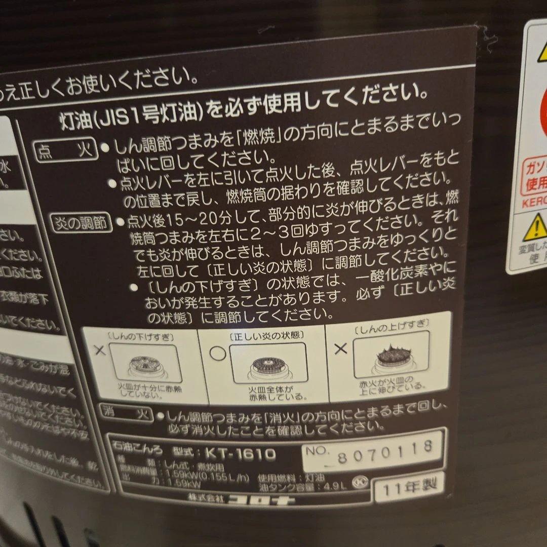 コロナ 石油ストーブ　コンロ　KT-1610 サロンヒーター クッキングガード付