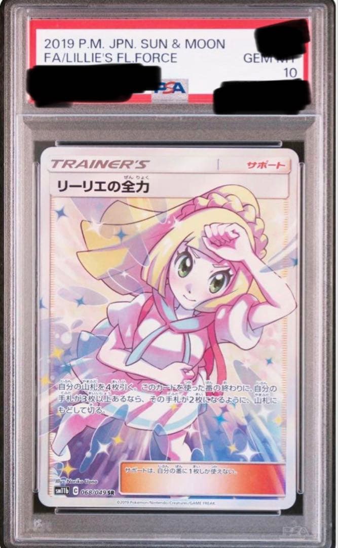 【特価1点のみ】リーリエの全力　SR　PSA10