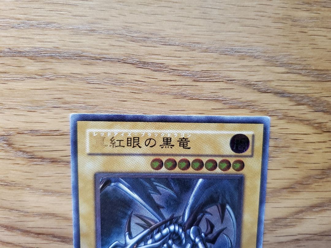 レッドアイズ　レリーフ　アルティメットレア