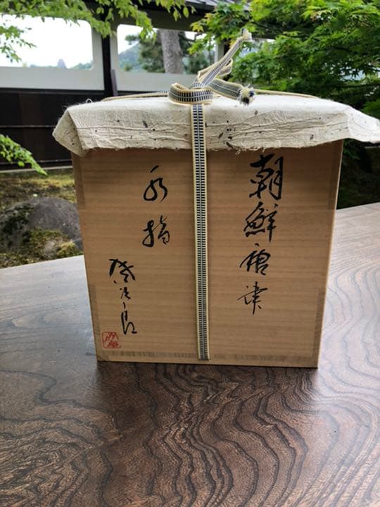 田中佐次郎　朝鮮唐津　水指　茶道具① k