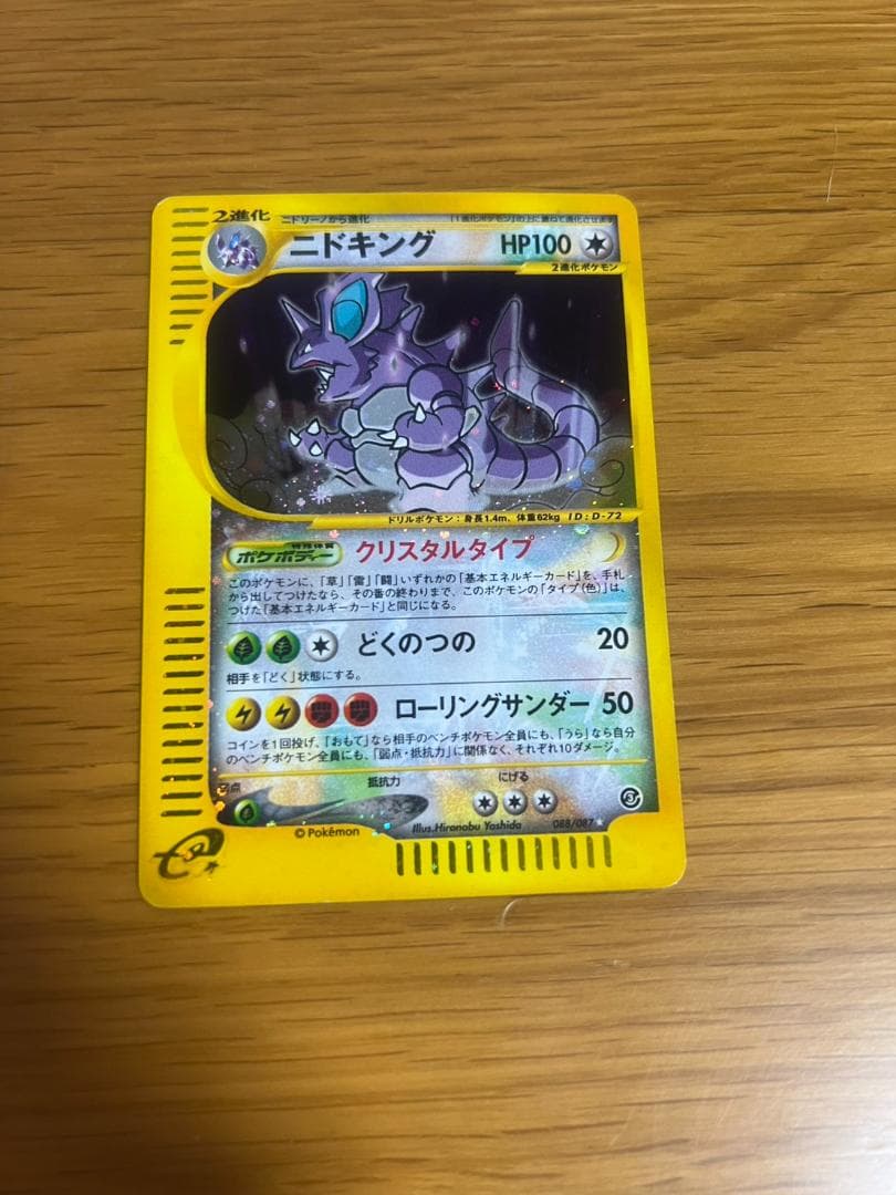 ニドキング クリスタルタイプ 海からの風 088/087