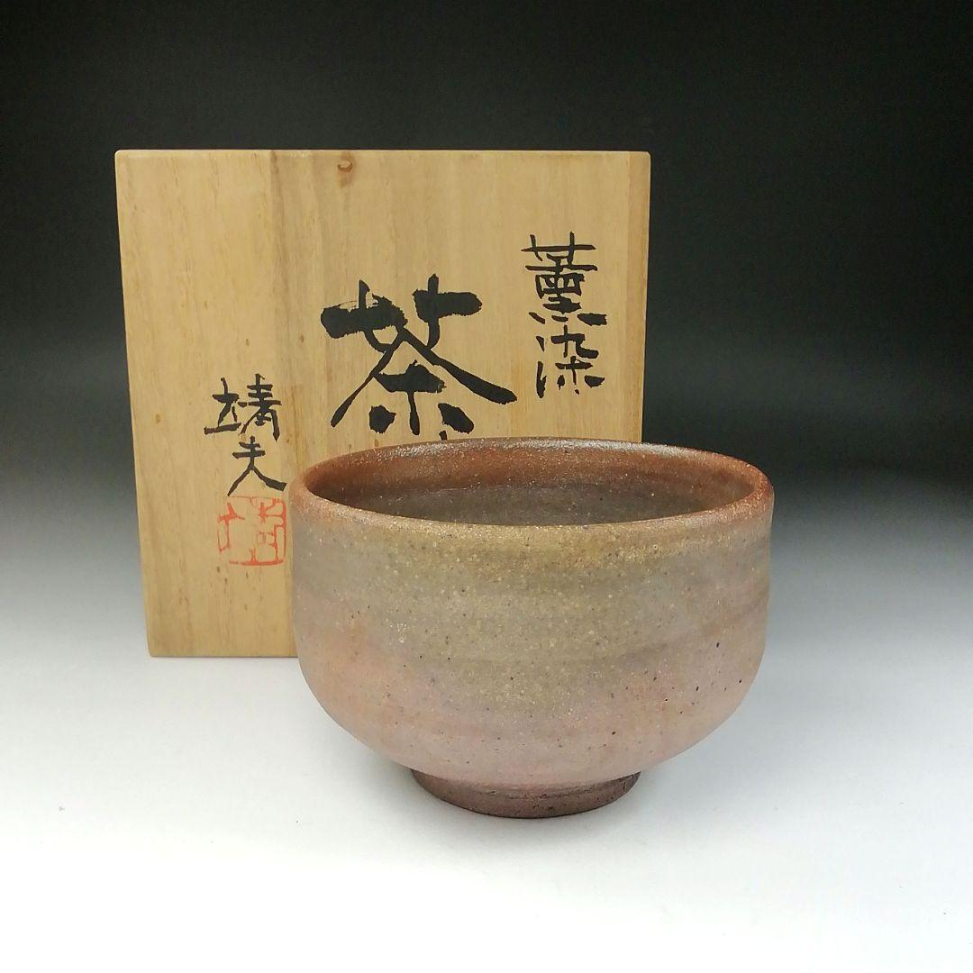 Ｔ１０９　茶碗　『薫染　茶碗』『益子焼』『箕輪靖夫』　共箱　抹茶碗　茶道具