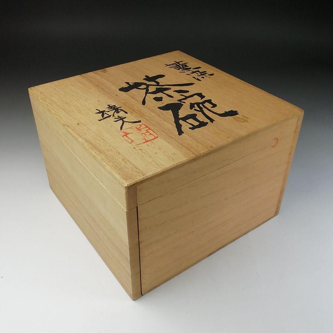 Ｔ１０９　茶碗　『薫染　茶碗』『益子焼』『箕輪靖夫』　共箱　抹茶碗　茶道具