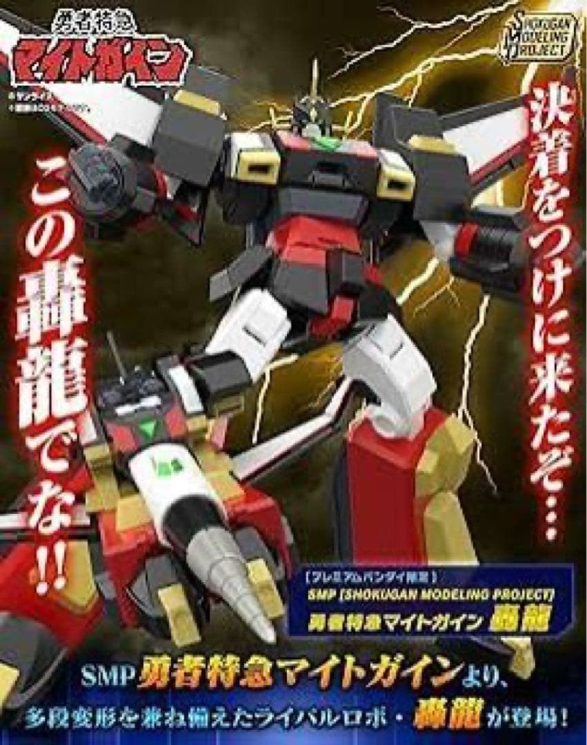 SMP 勇者特急マイトガイン 轟龍　プレミアムバンダイ限定