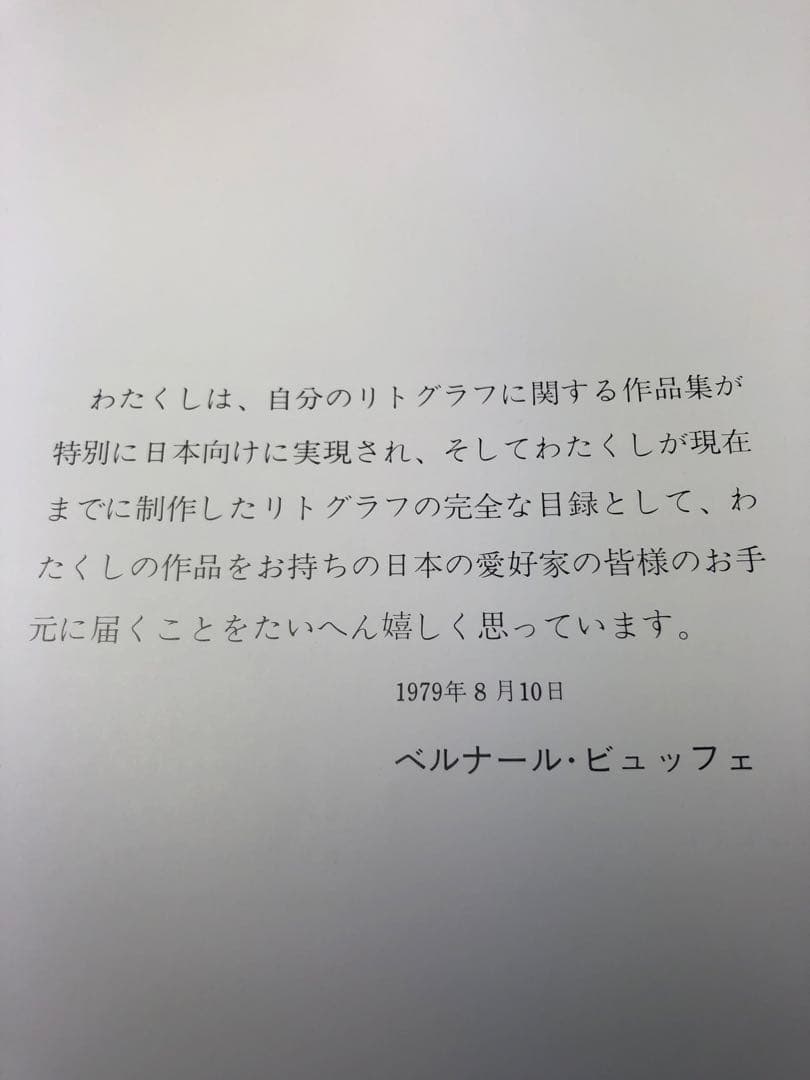 ベルナール・ビュッフェ　皮表紙画集　リトグラフ入り