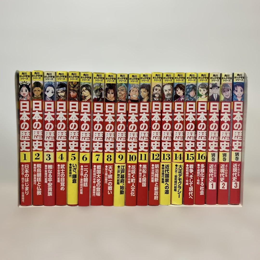 角川まんが学習シリーズ日本の歴史1〜16 全巻＋別巻3冊セット