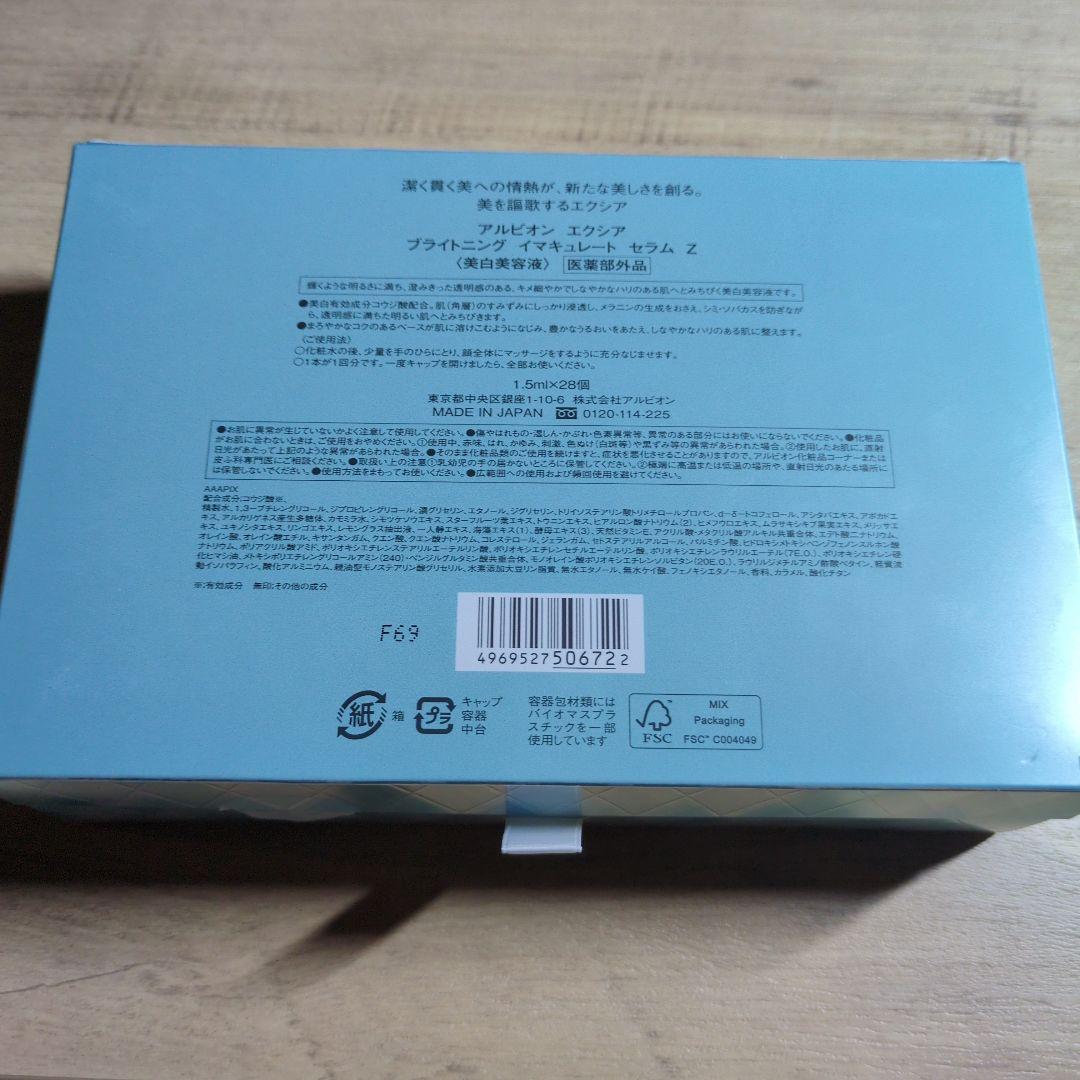 【未使用品】アルビオン エクシア ブライトニング イマキュレート セラム Z