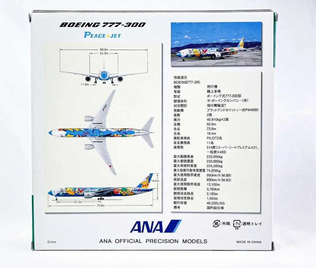 ANA / 全日空商事｜B777-300｜JA754A｜NH20049｜ポケモン