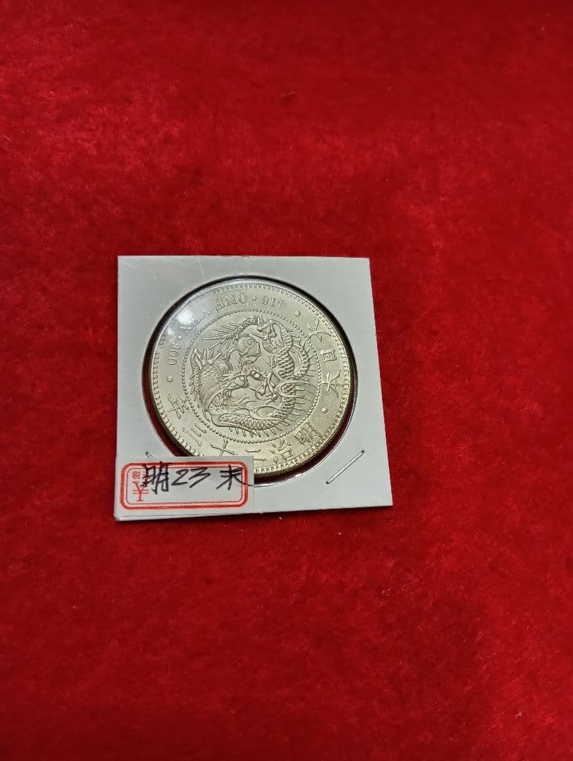 新1円銀貨小型　明治23年　極美品