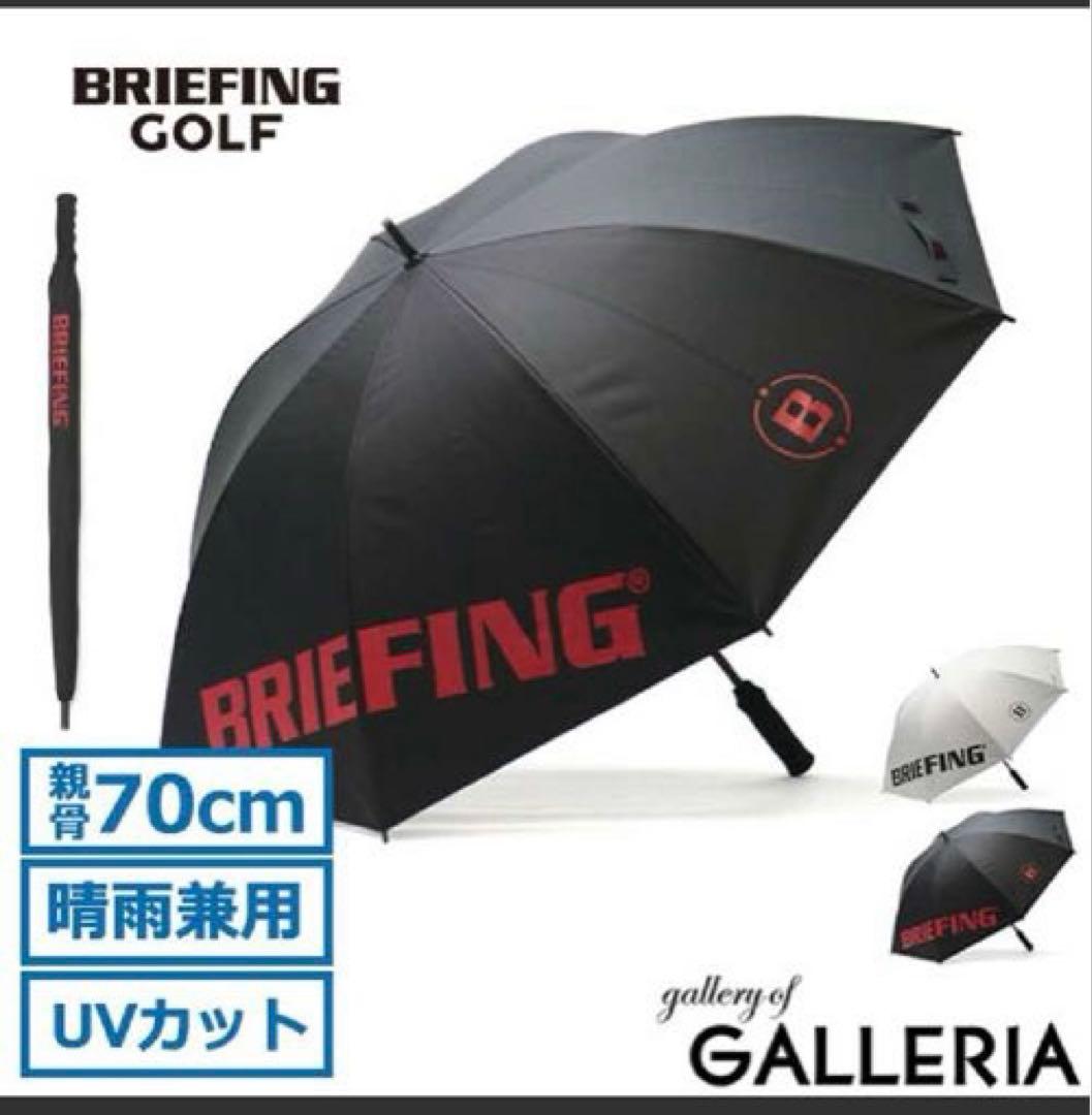 ブリーフィングゴルフ 傘